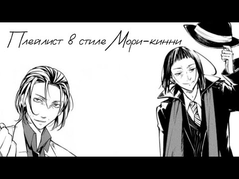 Видео: Плейлист в стиле Мори Огай-кинни.