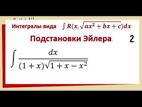 Видео: 8.13 Интегралы подстановка Эйлера