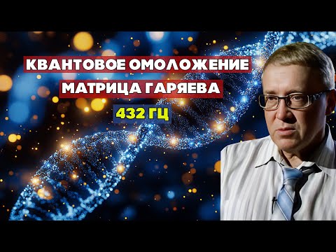 Видео: Квантовая Матрица Гаряева — Активация Молодости и Гармонизация Клеток (432 Hz)