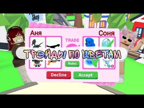 Видео: ТРЭДЫ ПО ЦВЕТАМ🌈//ОТДАЛИ ВСЕХ Р ПЕТОВ😭