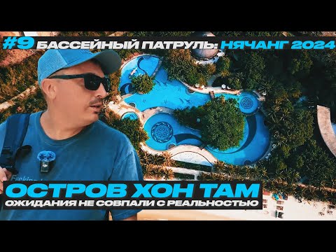 Видео: #9 Остров ХОН ТАМ - LUXURY ЗАДНИЦА под Нячангом | Вьетнам 2024