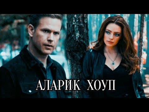 Видео: Аларик/Хоуп "Падали"