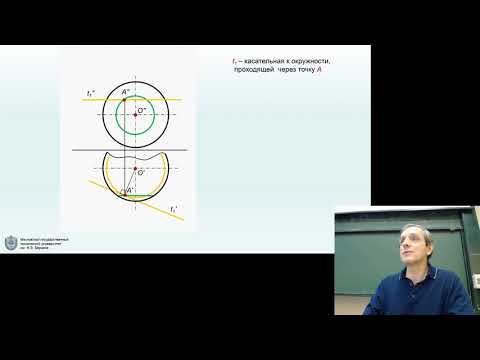 Видео: Начертательная геометрия  Лекция 9.  Касательная плоскость и нормаль к поверхности.