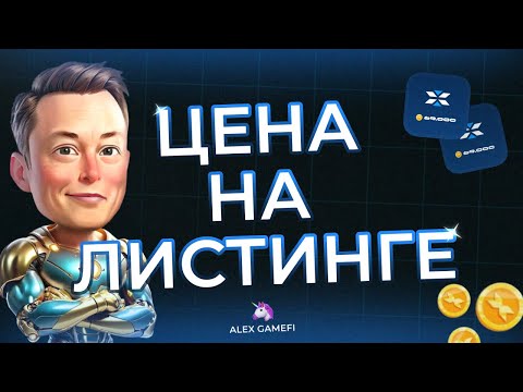 Видео: ❗️X Empire - гем на TON. Цена на листинге нас может шокировать...