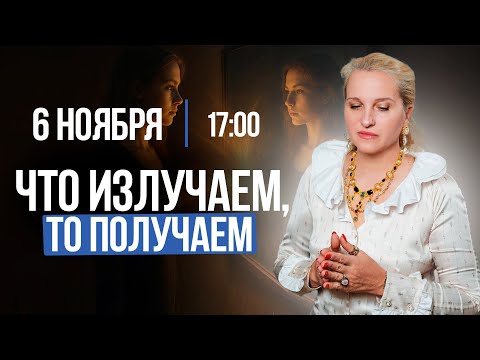Видео: ЧТО ИЗЛУЧАЕМ - ТО И ПОЛУЧАЕМ | Между нами девочками || Подкасты с Татьяной Фарро