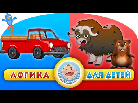 Видео: Животные и Техника - Логика для детей - Развивающие мультики для малышей