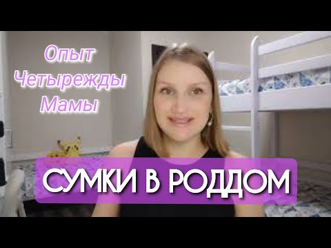 Видео: СУМКИ В РОДДОМ ЧЕТЫРЕЖДЫ МАМЫ. Болталка