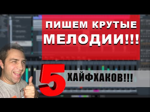 Видео: 5 Принципов написания КРУТЫХ МЕЛОДИЙ!!!!