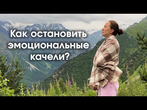 Видео: 2 ключевые мысли, которые помогли мне перестать кататься на эмоциональных качелях