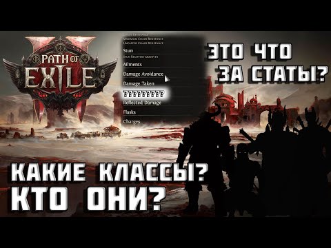 Видео: Path of Exile 2 | новые статы? | классы | кого не будет на старте ? | PoE 2 |