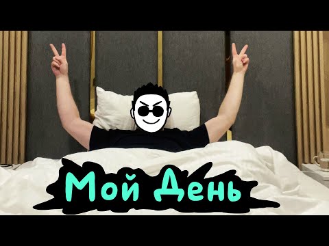 Видео: ДЕНЬ ИЗ ЖИЗНИ ЗЛОЙМАНА