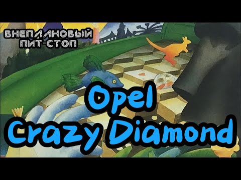 Видео: Сага о Флойдах, выпуск 46: Opel, Crazy Diamond