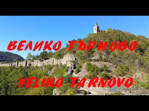 Видео: Велико Търново празнува/Veliko Tarnovo celebrates #travel #bulgaria #velikotarnovo 