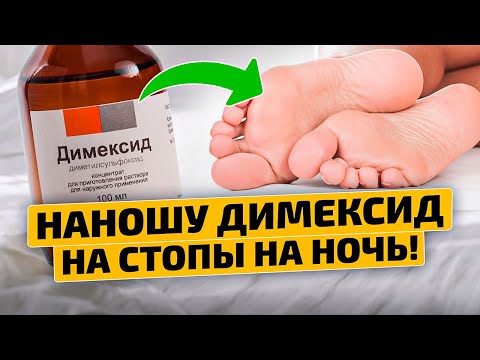 Видео: Димексид на стопы лечит даже...