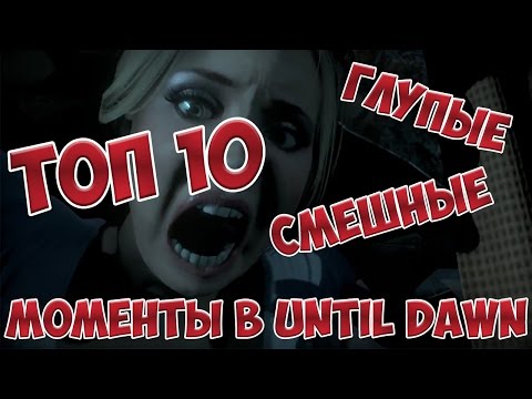 Видео: ТОП 10 глупых, смешных и нелогичных моментов в Until Dawn
