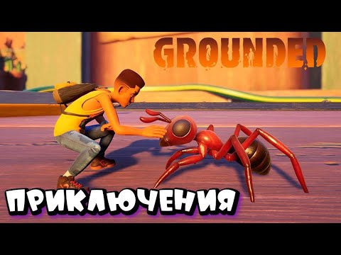 Видео: ПОЗНАЕМ МИКРО МИР ➤ GROUNDED