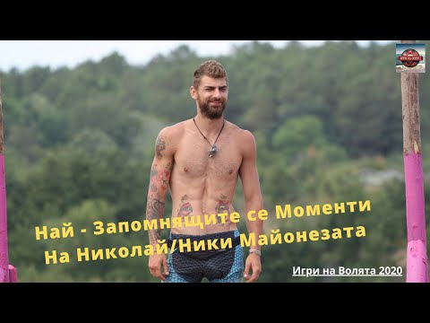 Видео: Най запомнящитe се моменти на Николай от Игри на Волята Първа Част