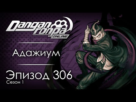 Видео: Смерть и Демоны | Эпизод #306, Сезон #1 | Danganronpa Online