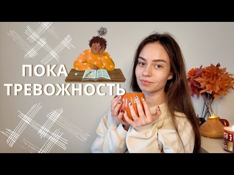 Видео: вещи которые понижают чувство тревожности #тревога #тревожность
