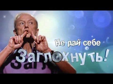 Видео: Михаил Задорнов. Концерт "Не дай себе заглохнуть"