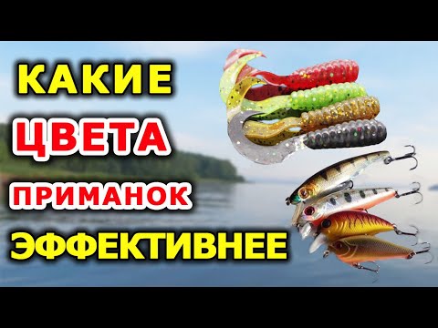 Видео: Цвет приманок. Цвета воблеров и цвета силиконовых приманок. Лучшие цвета приманок в нашем арсенале