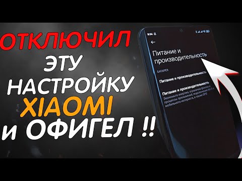 Видео: 🔥 ОТКЛЮЧИ Эту Настройку Xiaomi ПРЯМО СЕЙЧАС и ОФИГЕЕШЬ !!