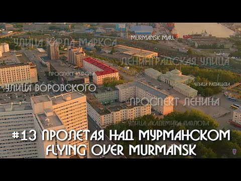 Видео: #13 Пролетая над Мурманском - Flying over Murmansk - Карла Маркса Ленина Воровского Кирова Павлова