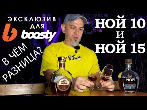 Видео: Армянский коньяк Ной 10 Классик. Сравнение с Ной 15 Классик