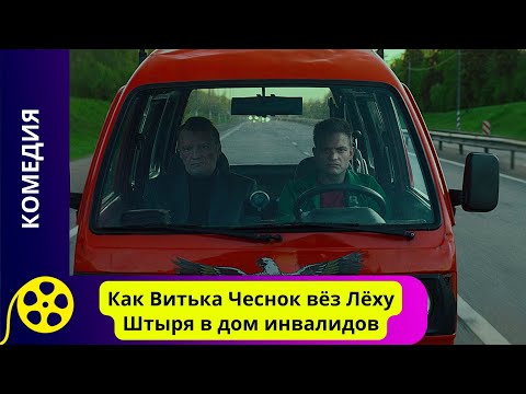 Видео: СТАНЬ ТЕМ, ЧТО ТЫ ЕСТЬ! Как Витька Чеснок вёз Лёху Штыря в дом инвалидов. Фильмы для молодежи!