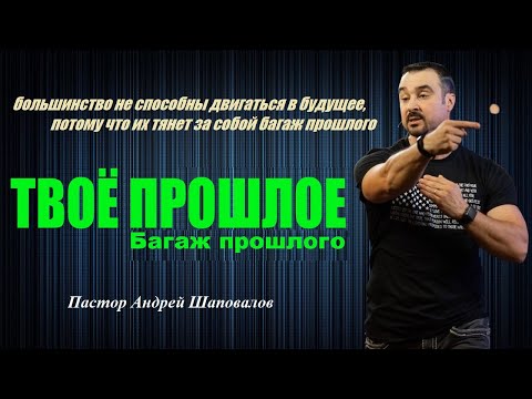 Видео: ТВОЁ ПРОШЛОЕ. Многих, неспособных двигаться в будущее, тянет БАГАЖ ПРОШЛОГО. Пастор Андрей Шаповалов