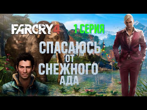 Видео: Far Cry 4 — Лавина накрыла меня! Первые шаги в Киррате | Серия 1