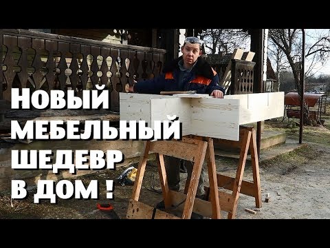 Видео: СВАЯЛ очередной МЕБЕЛЬНЫЙ ШЕДЕВР!