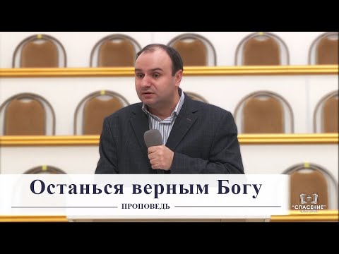 Видео: Останься верным Богу / Проповедь