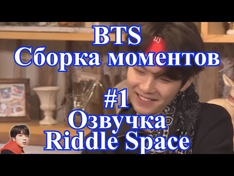 Видео: [ Озвучка Riddle Space ] BTS Сборка моментов #1 [ стихи мемберов, интервью, вигуки ]