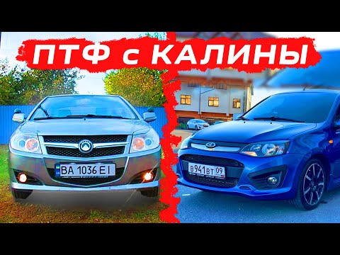 Видео: ПРОТИВОтуманки с КАЛИНЫ на ДЖИЛИ МК | Свет - ОГОНЬ