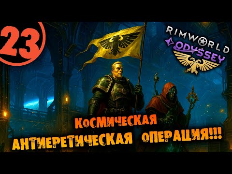 Видео: #23 КОСМИЧЕСКАЯ АНТИЕРЕТИЧЕСКАЯ ОПЕРАЦИЯ Прохождение Rimworld Warhammer 40000 Dark Heresy 1.6