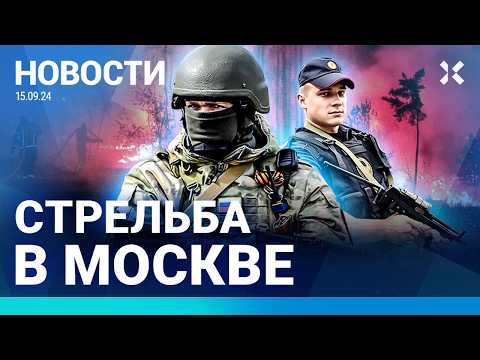 Видео: ⚡️НОВОСТИ | СТРЕЛЬБА В МОСКВЕ| САМОЛЕТ РАЗБИЛСЯ НА АЛТАЕ| ДВОЕ ПОГИБЛИ В ЛИФТЕ| НОВЫЙ ПРОРЫВ ГРАНИЦЫ