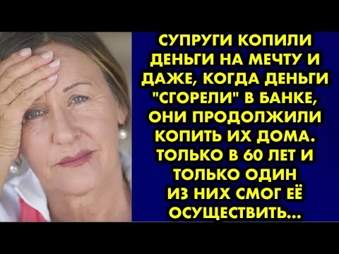 Видео: Супруги копили деньги на мечту и даже, когда деньги ＂сгорели＂ в банке, они продолжили копить их дома
