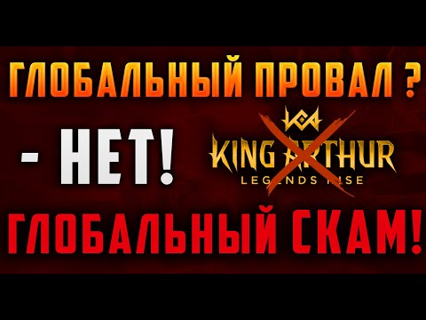 Видео: ИГРА KING ARTHUR LEGENDS RISE | ОНИ ХОТЯТ ЛИШЬ ТВОЙ ДОНАТ | ХУДШАЯ RPG 2024