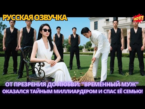 Видео: От презрения до любви: "временный муж" оказался тайным миллиардером и спас её семью. #дорама