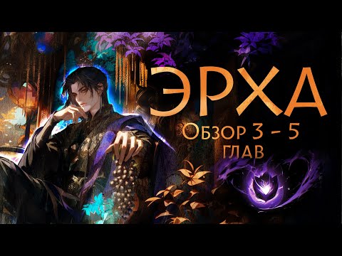 Видео: ЭРХА - Обзор 3,4,5 глав