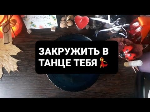 Видео: ❗ЗАКРУЖИТЬ В ТАНЦЕ ТЕБЯ💃ГАДАНИЕ ВОСК