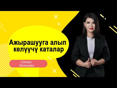 Видео: Самара Кенешова: Ажырашууга алып келуучу каталар