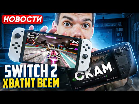 Видео: Switch 2 хватит всем | Обманули на Steam deck-и | Суды Nintendo