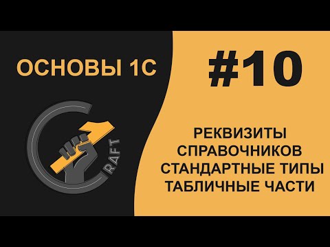 Видео: #10 Основы 1С (8.3) с нуля. Реквизиты справочников. Стандартные типы реквизитов. Табличные части.