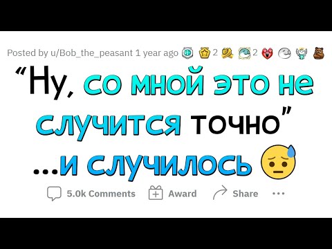 Видео: Когда думал "УЖ СО МНОЙ это не случится"... НО СЛУЧИЛОСЬ