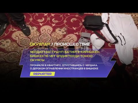 Видео: Чердактан түшүп батирге киришкен. Бишкекте чет элдиктерди тоноо окуясы