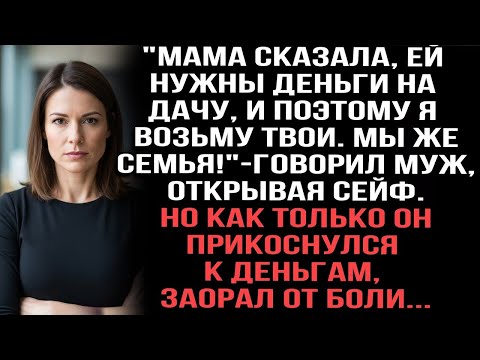 Видео: Муж взял деньги из сейфа для мамы и закричал от боли, прикоснувшись к ним.