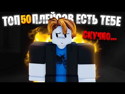 Видео: ТОП 50 игр Roblox в которые ТЫ ДОЛЖЕН СЫГРАТЬ если ТЕБЕ СКУЧНО!