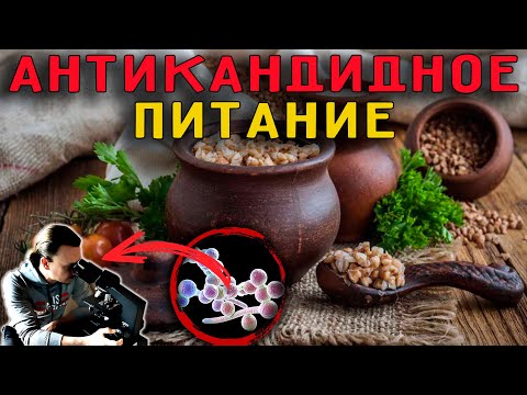 Видео: 🍄𓍊𓋼𓍊𖡼.𖤣𖥧  Противогрибковое, антикандидное питание  𖡼.𖤣𖥧𓋼𓍊𓋼